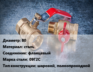 Кран металлический 80 сталь фланцевый Сталь: 09Г2С шаровой, полнопроходной, Ру25, шт цена от 5750 Тг / шт, где купить, условия доставки в Актау и Мангистауской области